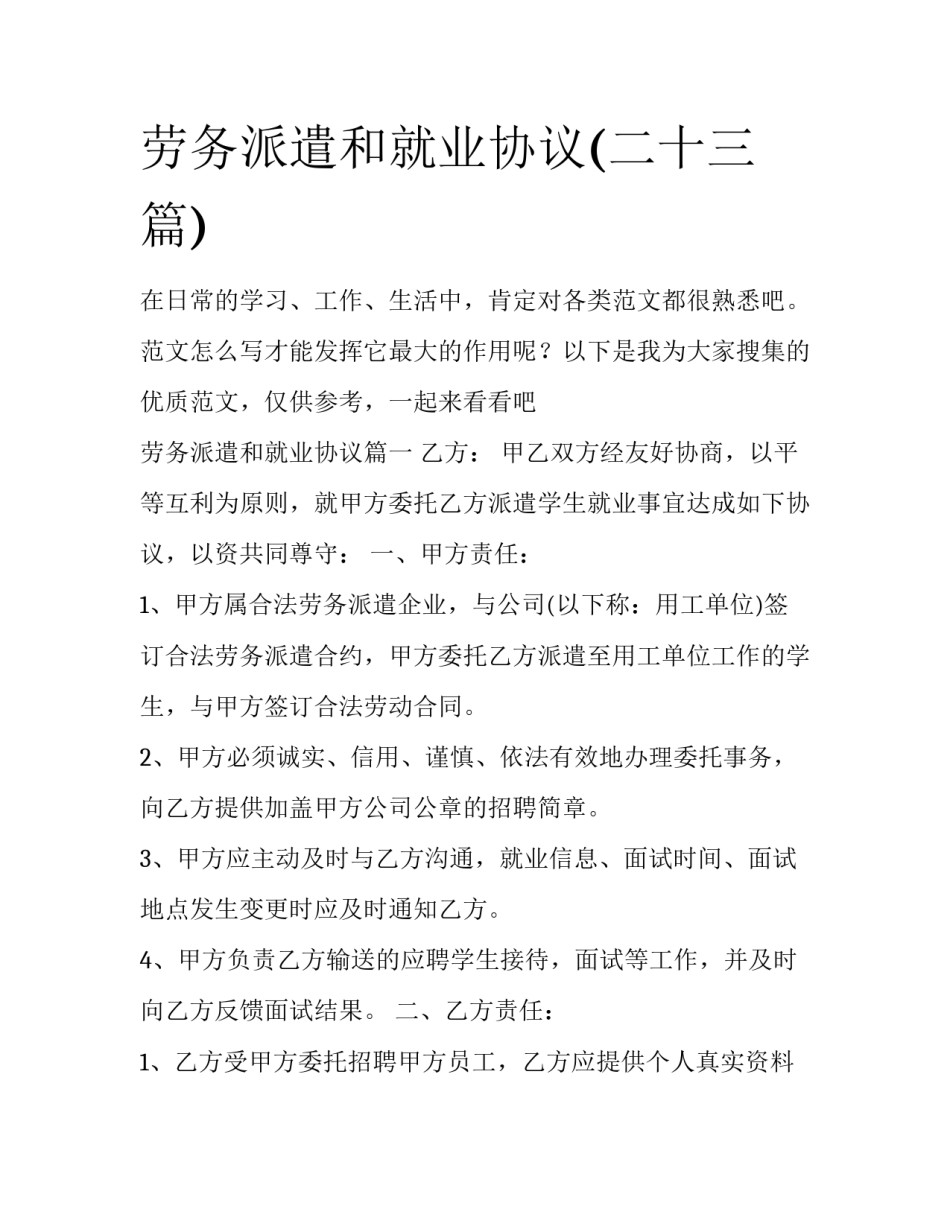 劳务派遣和就业协议(二十三篇)_第1页