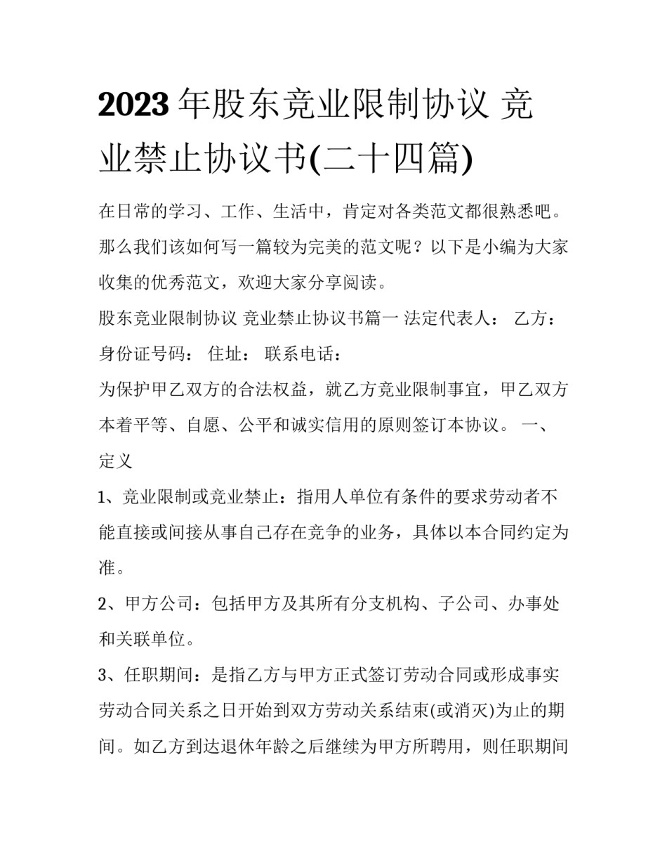 2023年股东竞业限制协议 竞业禁止协议书(二十四篇)_第1页