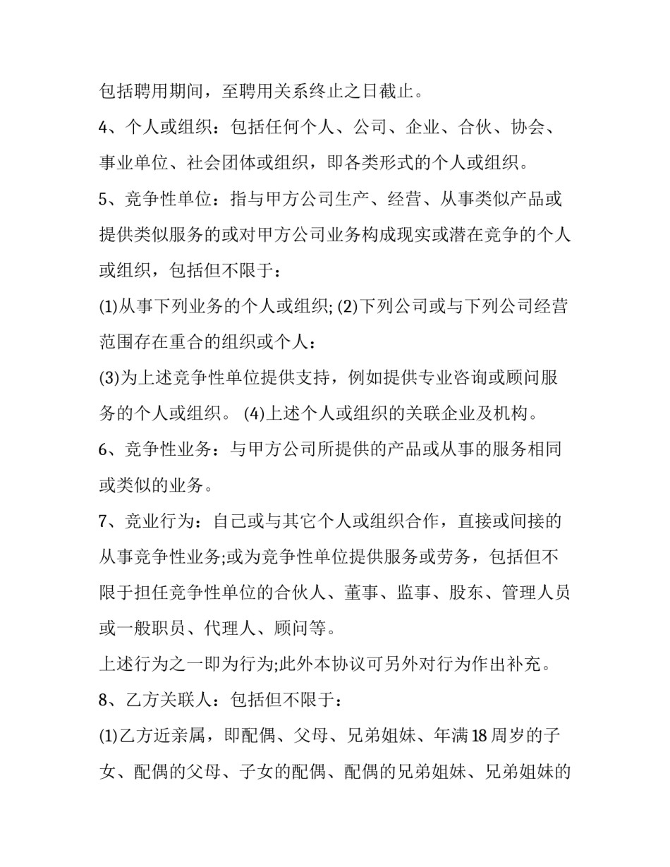 2023年股东竞业限制协议 竞业禁止协议书(二十四篇)_第2页