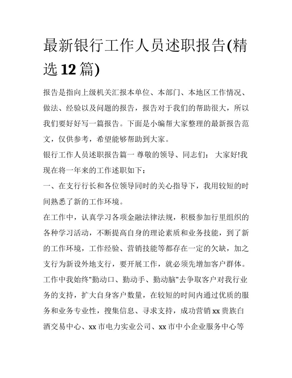 最新银行工作人员述职报告(精选12篇)_第1页