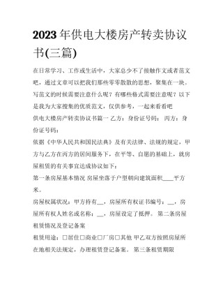 2023年供电大楼房产转卖协议书(三篇)