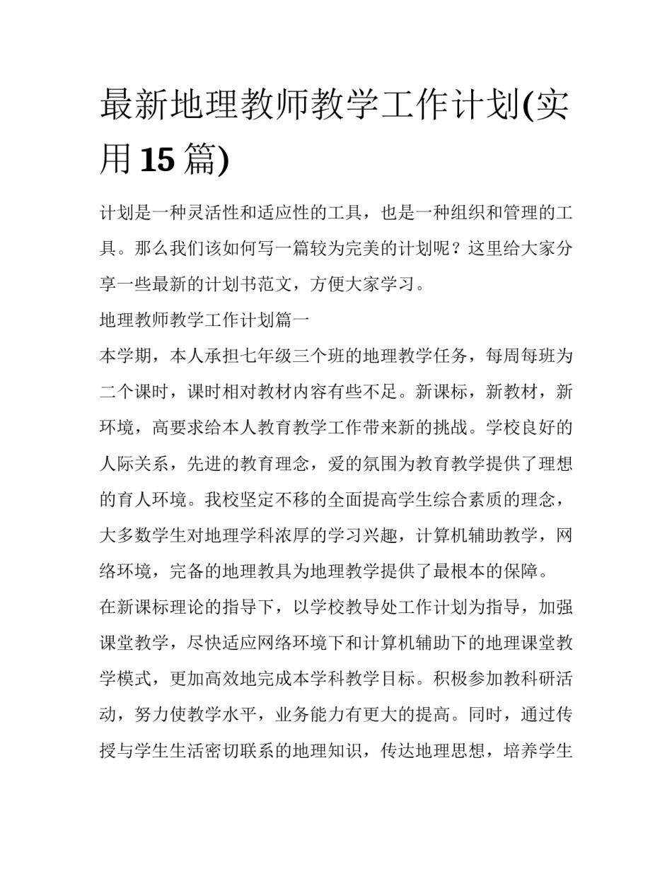 最新地理教师教学工作计划(实用15篇)_第1页