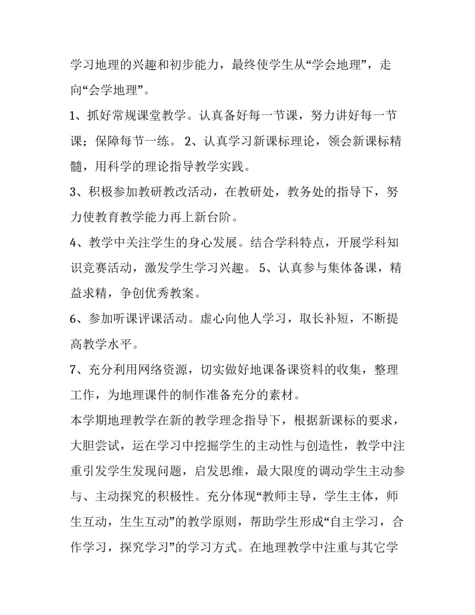 最新地理教师教学工作计划(实用15篇)_第2页