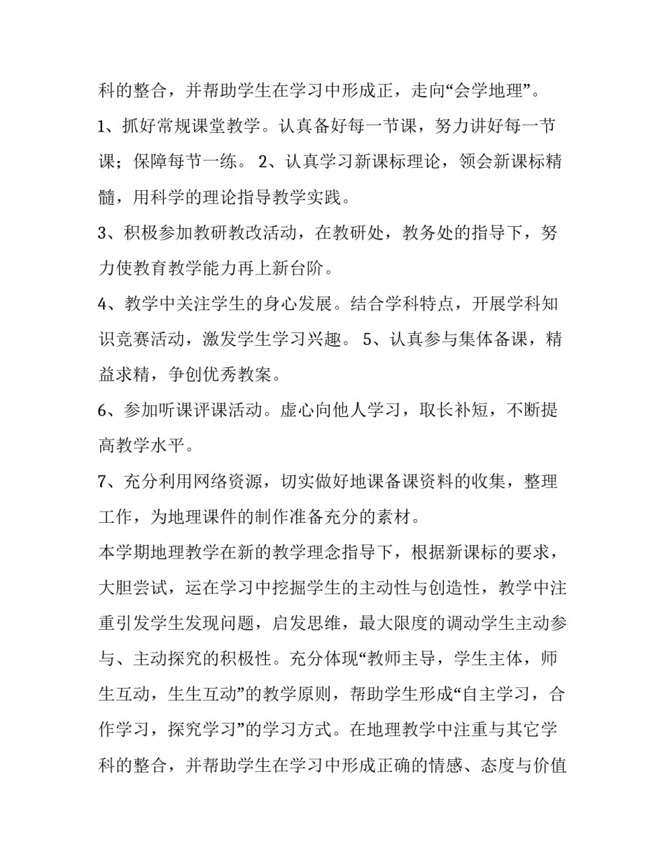 最新地理教师教学工作计划(实用15篇)_第3页