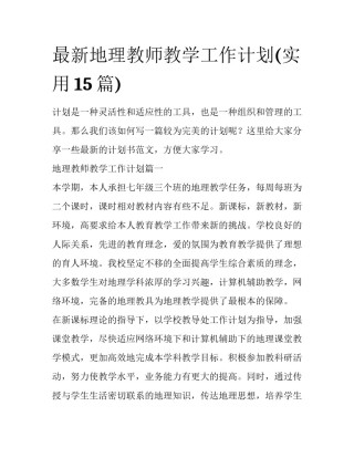 最新地理教师教学工作计划(实用15篇)