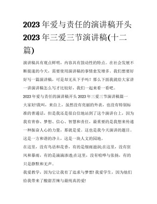 2023年爱与责任的演讲稿开头 2023年三爱三节演讲稿(十二篇)
