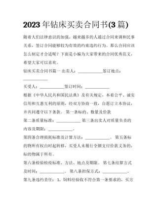 2023年钻床买卖合同书(3篇)