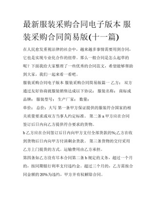 最新服装采购合同电子版本 服装采购合同简易版(十一篇)