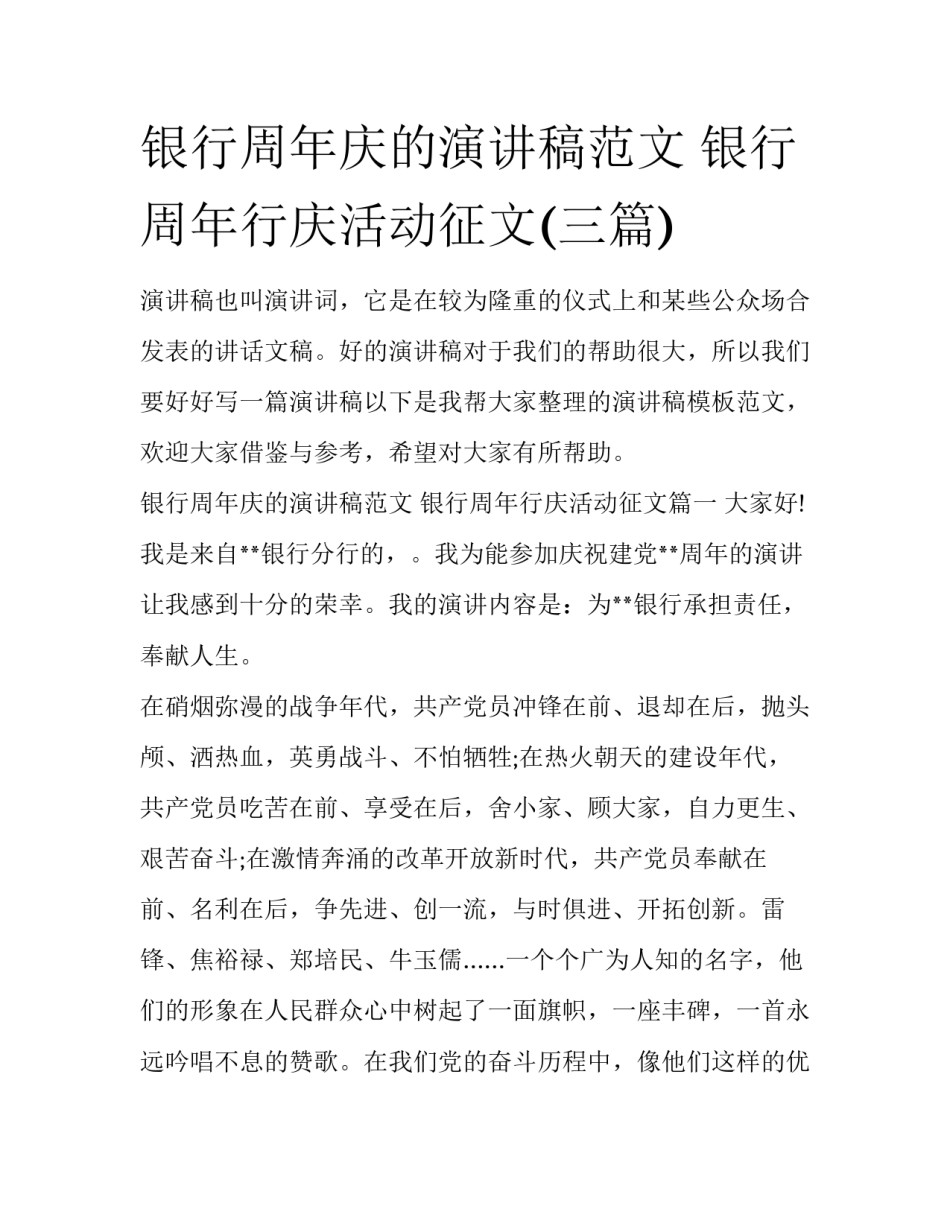 银行周年庆的演讲稿范文 银行周年行庆活动征文(三篇)_第1页