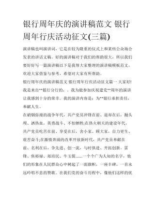 银行周年庆的演讲稿范文 银行周年行庆活动征文(三篇)