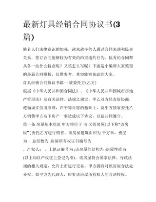 最新灯具经销合同协议书(3篇)