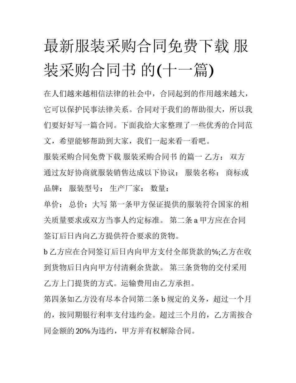 最新服装采购合同免费下载 服装采购合同书 的(十一篇)_第1页