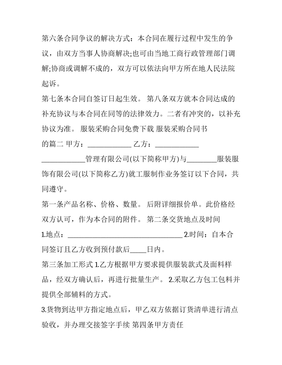 最新服装采购合同免费下载 服装采购合同书 的(十一篇)_第3页