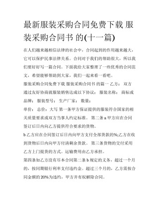 最新服装采购合同免费下载 服装采购合同书 的(十一篇)