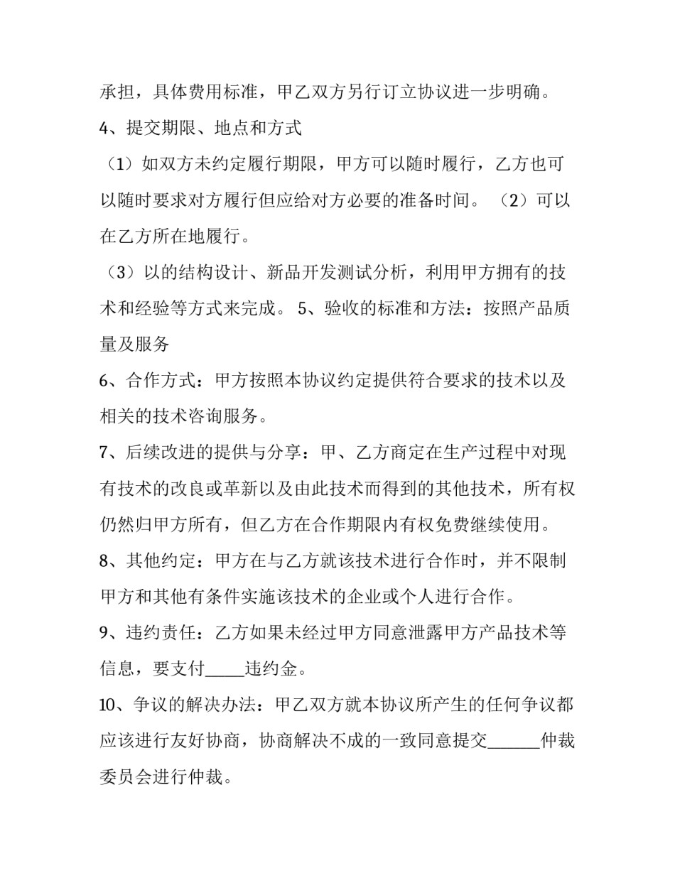 最新技术服务合同书登记编号 技术服务合同书免费(5篇)_第2页