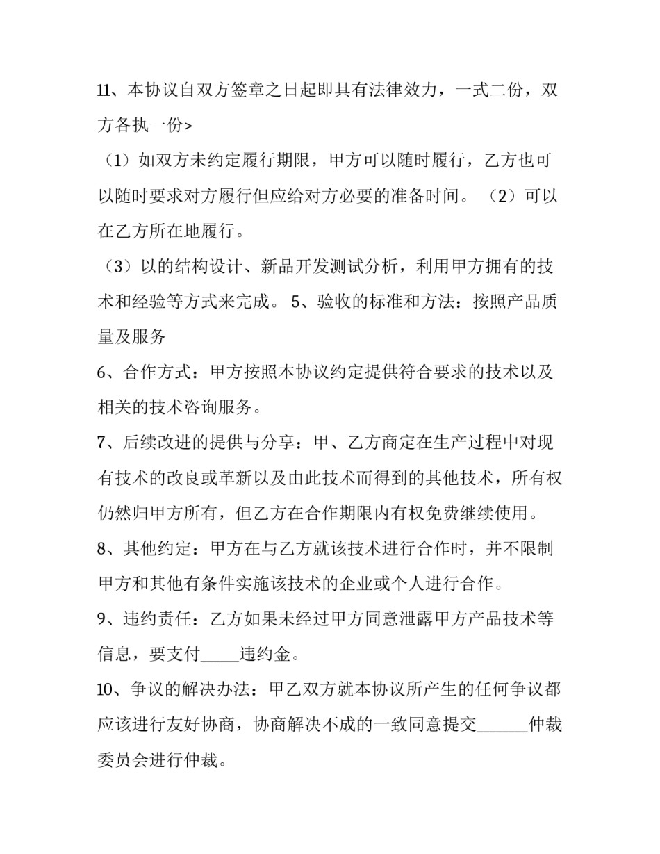 最新技术服务合同书登记编号 技术服务合同书免费(5篇)_第3页