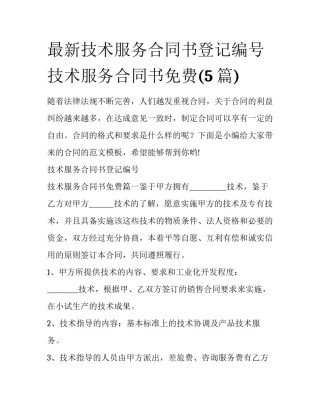 最新技术服务合同书登记编号 技术服务合同书免费(5篇)