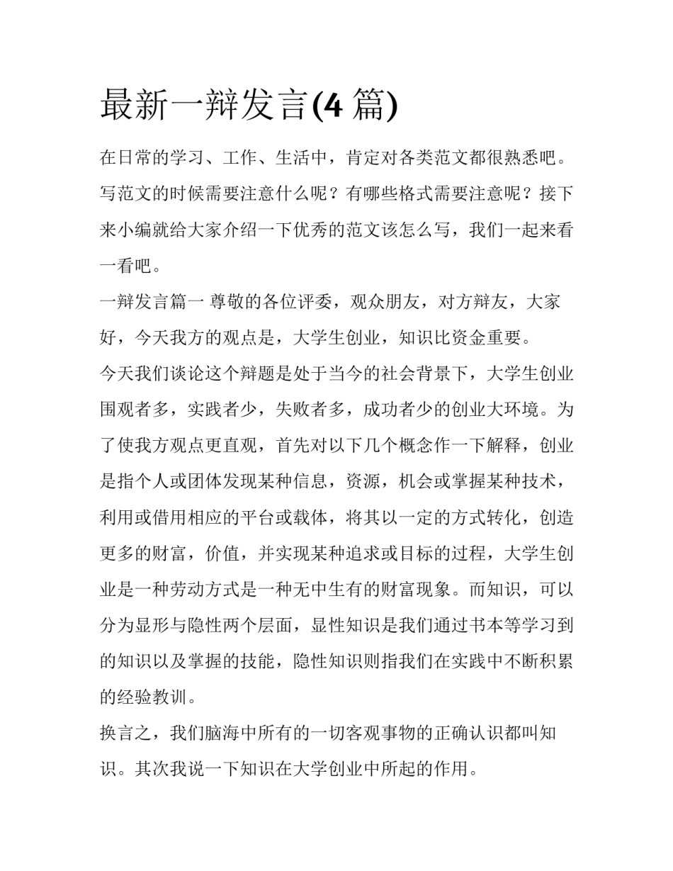 最新一辩发言(4篇)_第1页