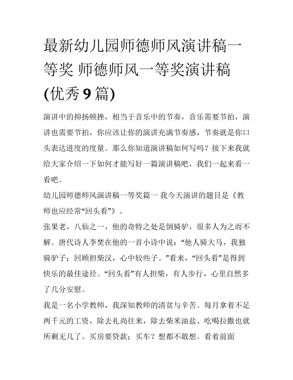 最新幼儿园师德师风演讲稿一等奖 师德师风一等奖演讲稿(优秀9篇)_第1页