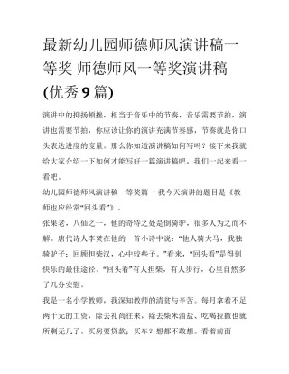 最新幼儿园师德师风演讲稿一等奖 师德师风一等奖演讲稿(优秀9篇)