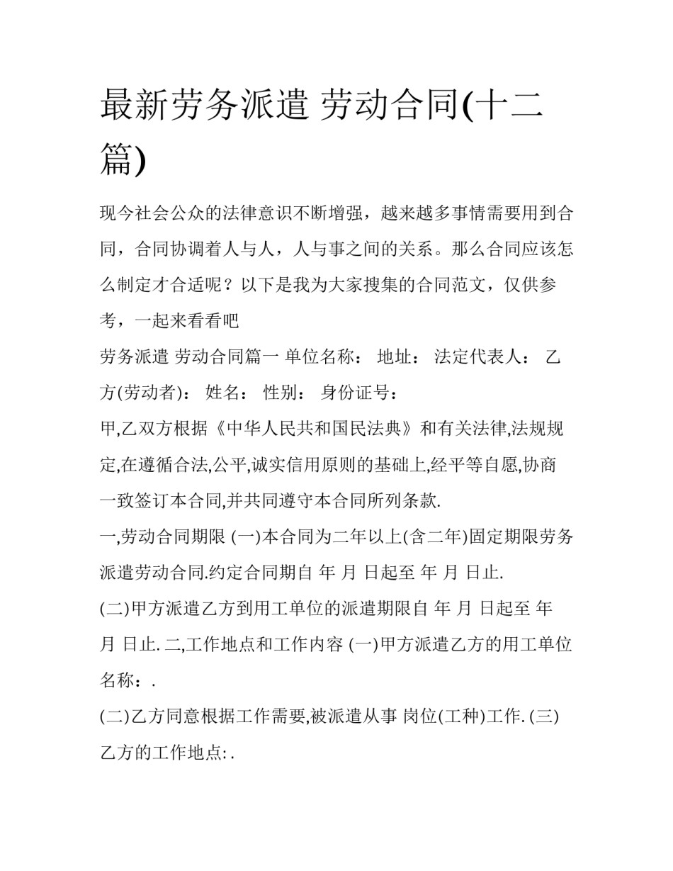 最新劳务派遣 劳动合同(十二篇)_第1页