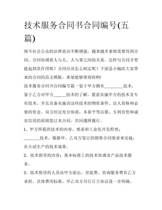 技术服务合同书合同编号(五篇)