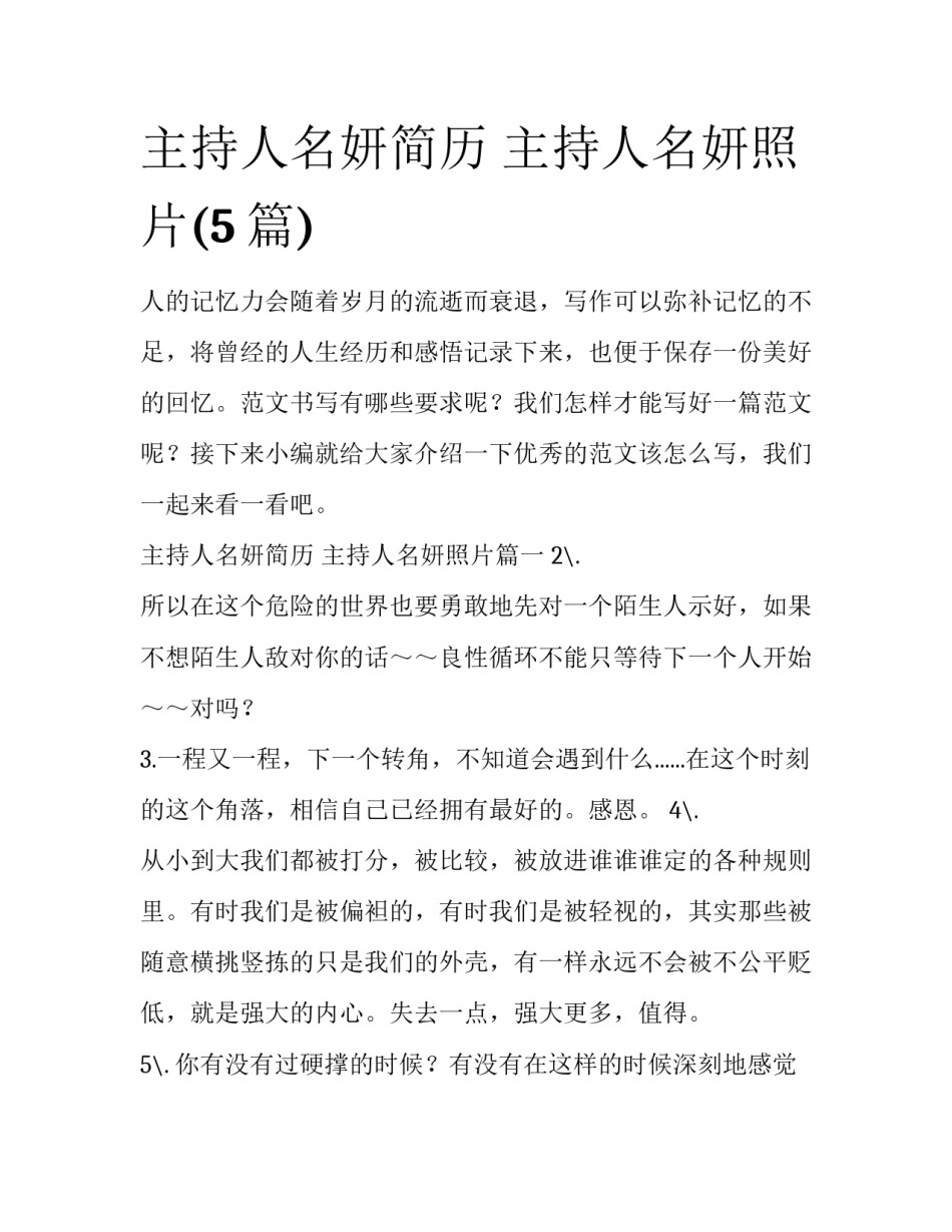 主持人名妍简历 主持人名妍照片(5篇)_第1页