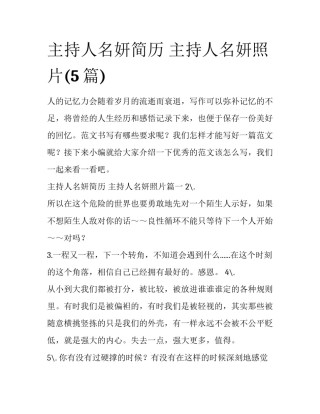 主持人名妍简历 主持人名妍照片(5篇)