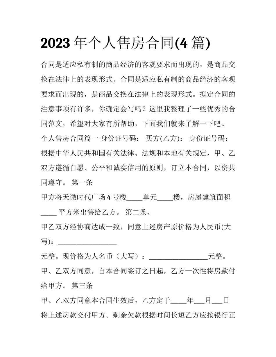 2023年个人售房合同(4篇)_第1页