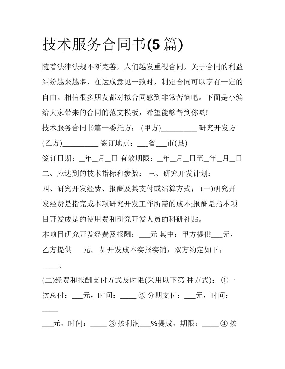 技术服务合同书(5篇)_第1页