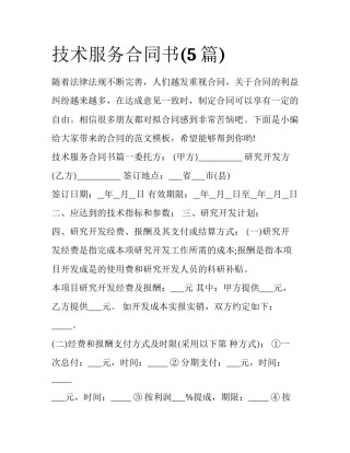 技术服务合同书(5篇)