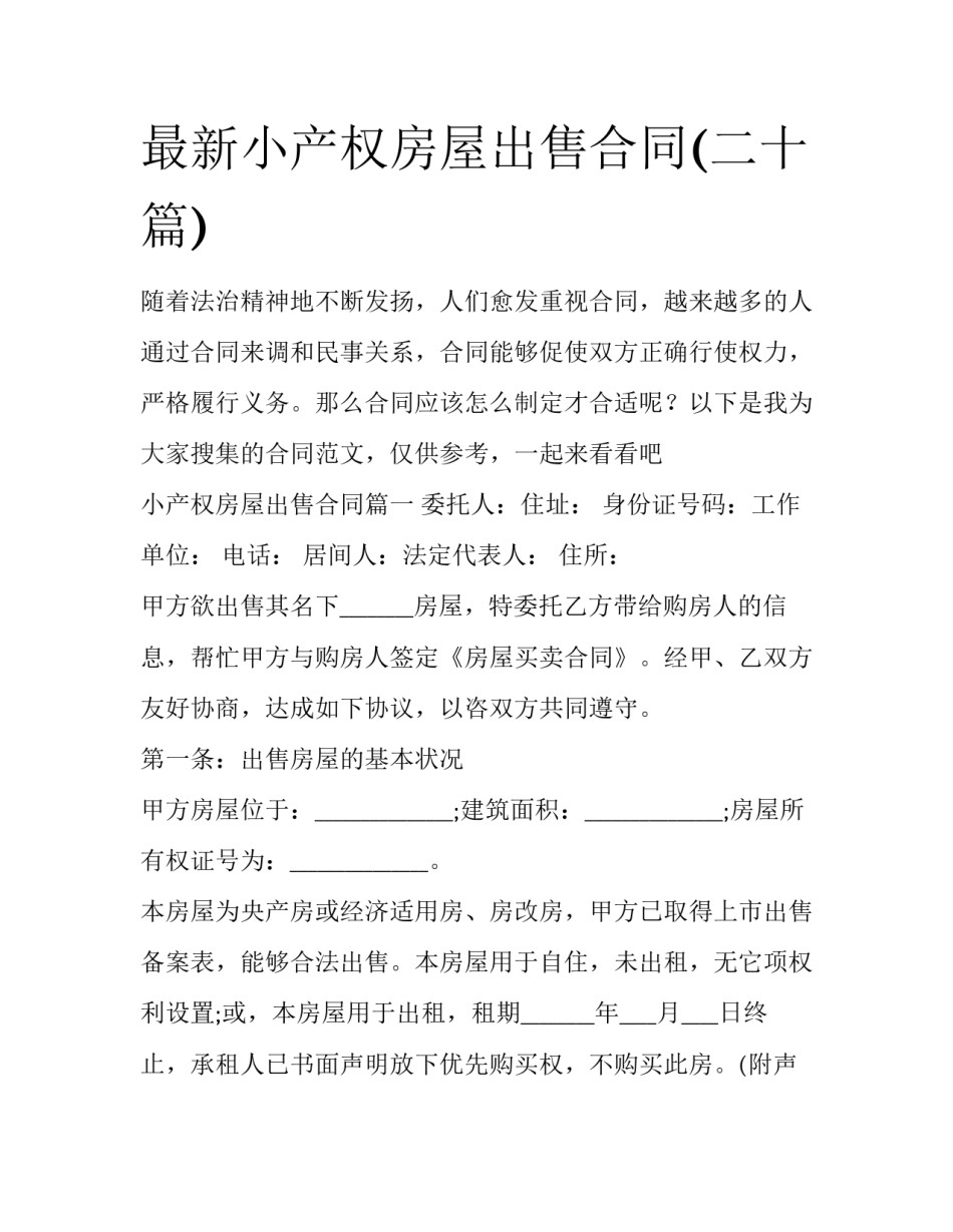 最新小产权房屋出售合同(二十篇)_第1页