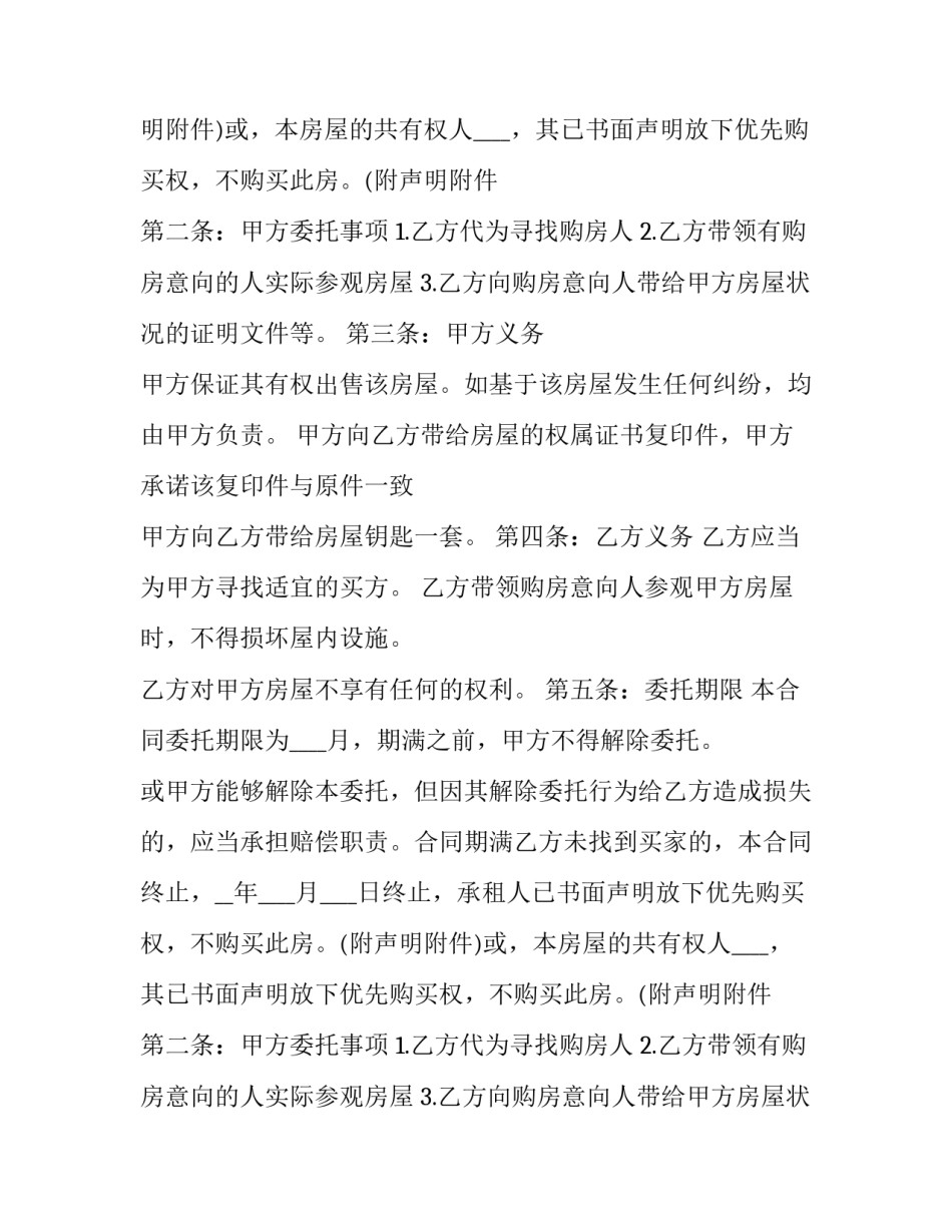 最新小产权房屋出售合同(二十篇)_第2页