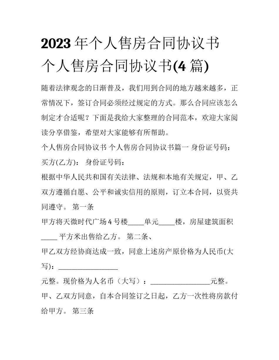 2023年个人售房合同协议书 个人售房合同协议书(4篇)_第1页