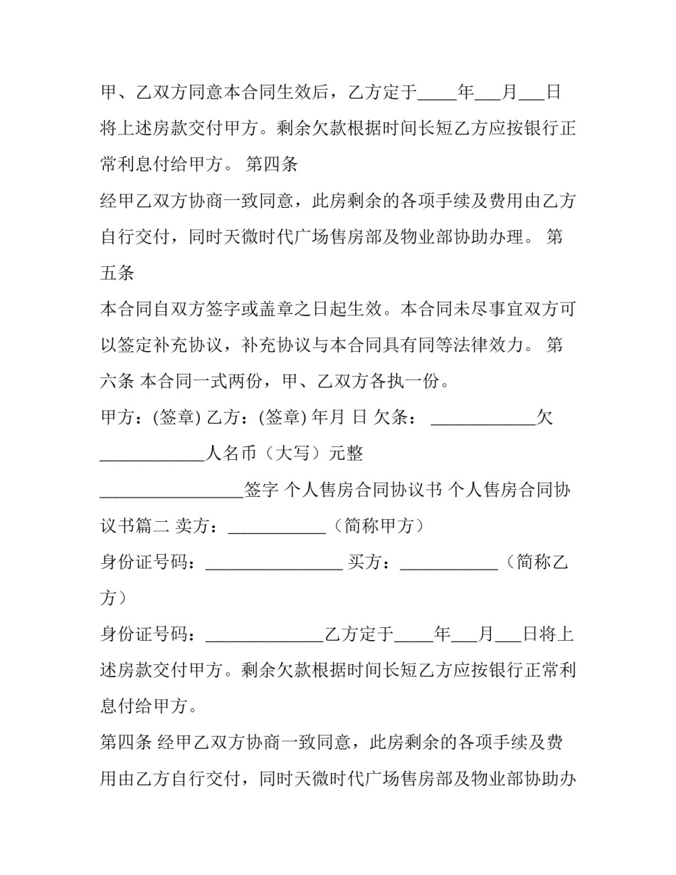 2023年个人售房合同协议书 个人售房合同协议书(4篇)_第2页