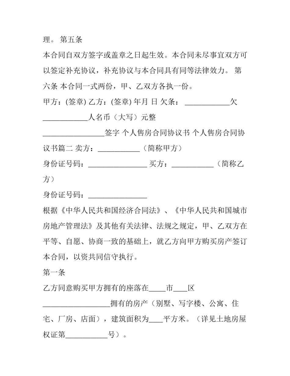 2023年个人售房合同协议书 个人售房合同协议书(4篇)_第3页