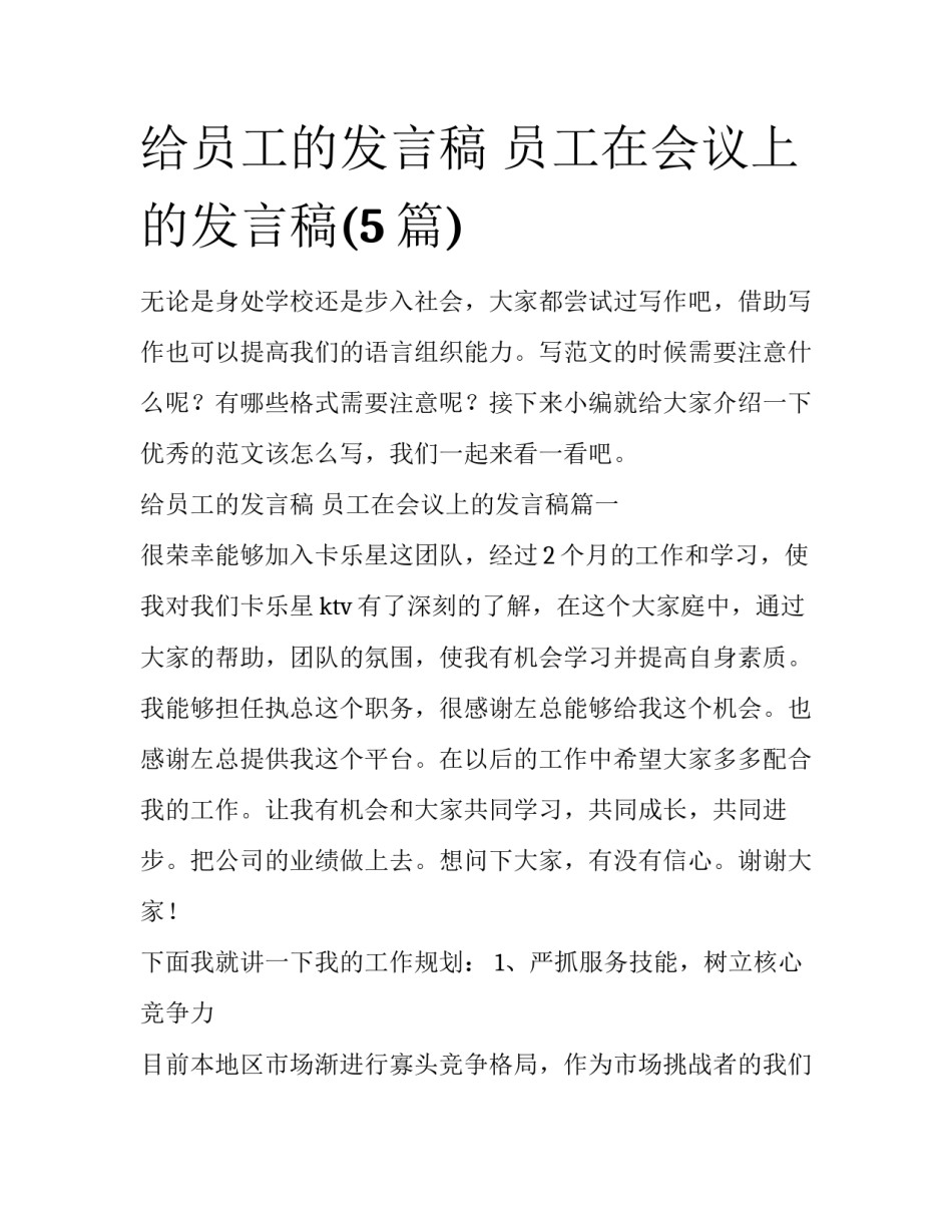 给员工的发言稿 员工在会议上的发言稿(5篇)_第1页