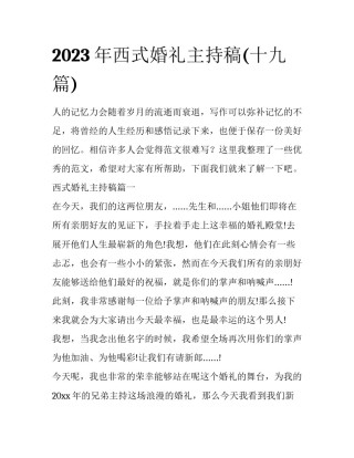 2023年西式婚礼主持稿(十九篇)