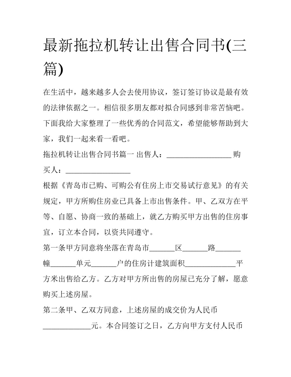 最新拖拉机转让出售合同书(三篇)_第1页