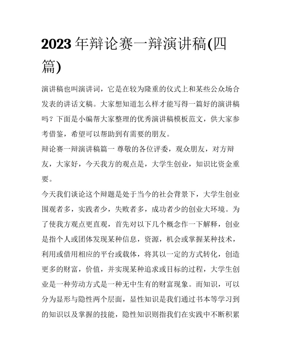 2023年辩论赛一辩演讲稿(四篇)_第1页