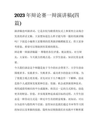 2023年辩论赛一辩演讲稿(四篇)
