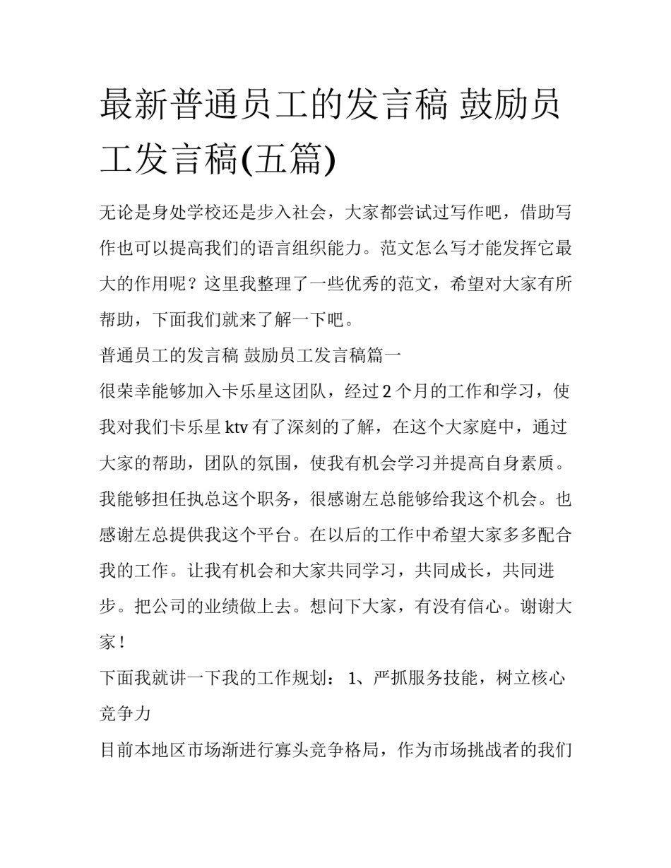 最新普通员工的发言稿 鼓励员工发言稿(五篇)_第1页