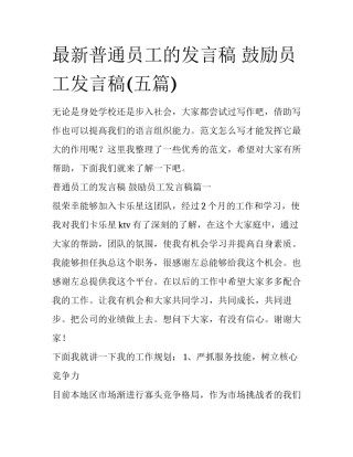 最新普通员工的发言稿 鼓励员工发言稿(五篇)