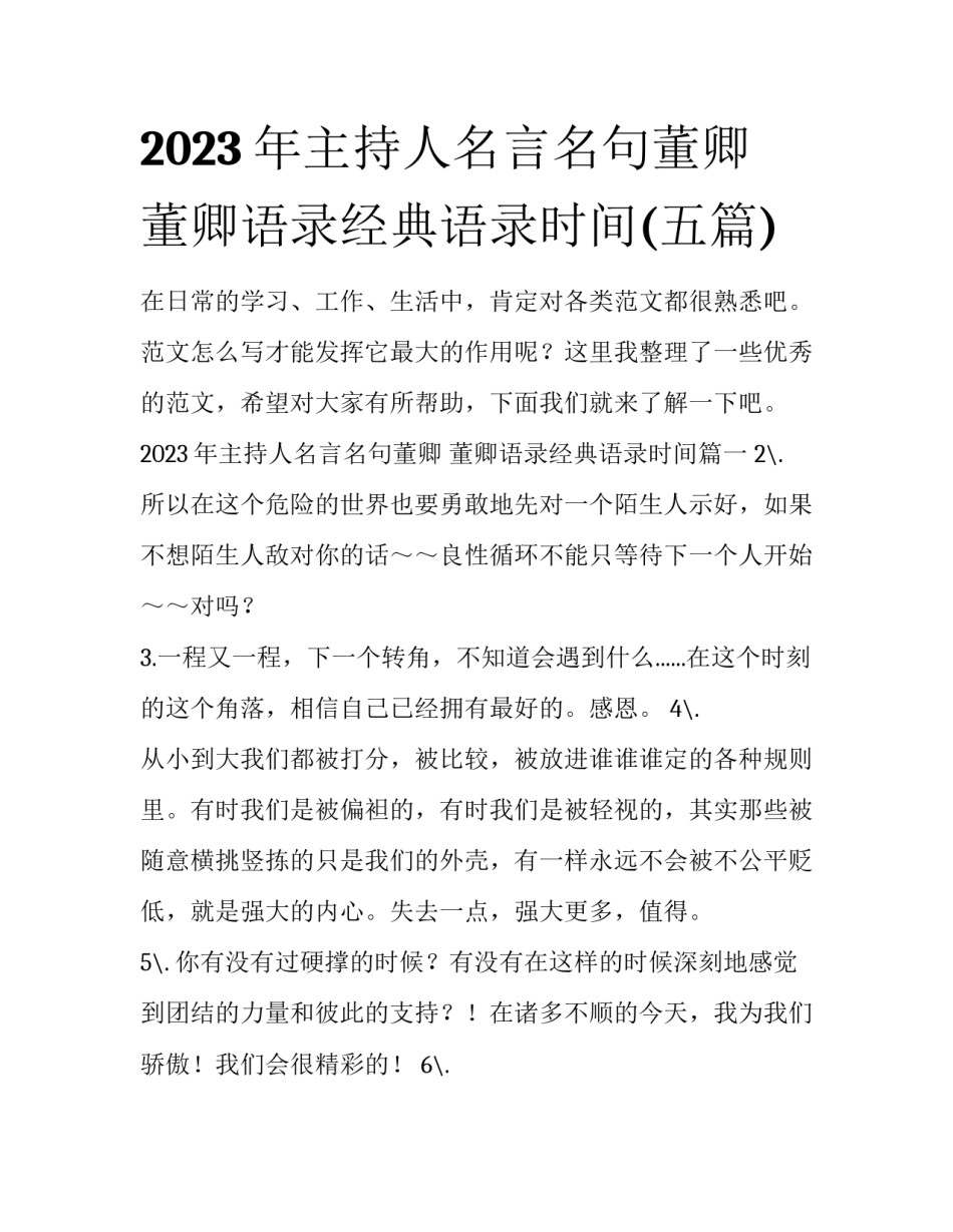 2023年主持人名言名句董卿 董卿语录经典语录时间(五篇)_第1页