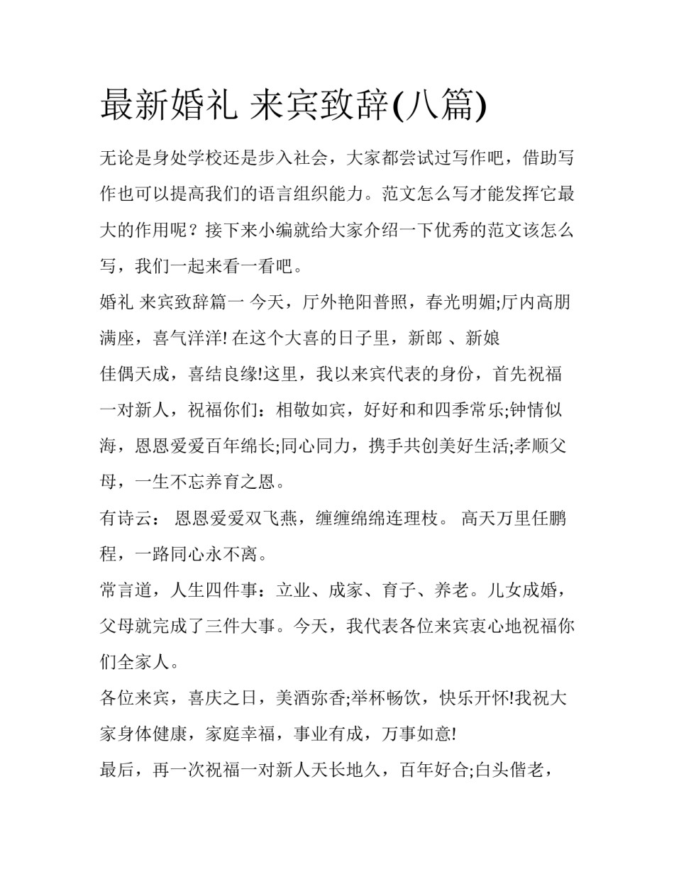 最新婚礼 来宾致辞(八篇)_第1页