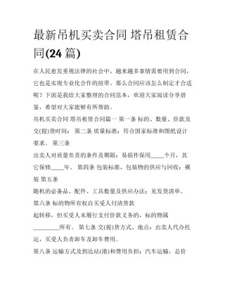 最新吊机买卖合同 塔吊租赁合同(24篇)