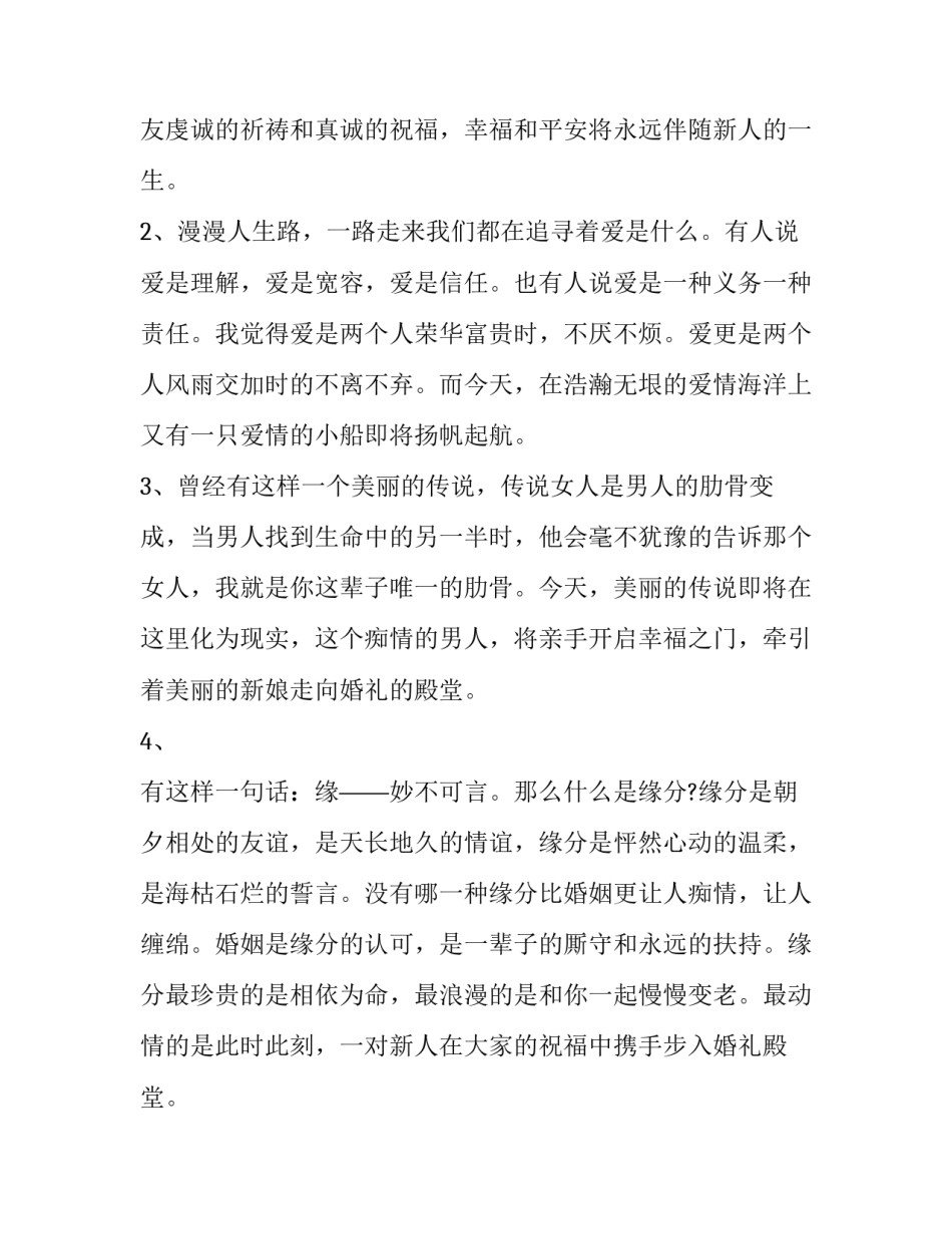 2023年最新婚礼主持词暖场词(十九篇)_第2页