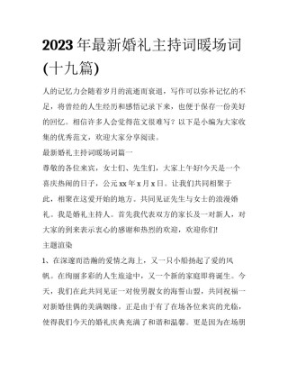 2023年最新婚礼主持词暖场词(十九篇)