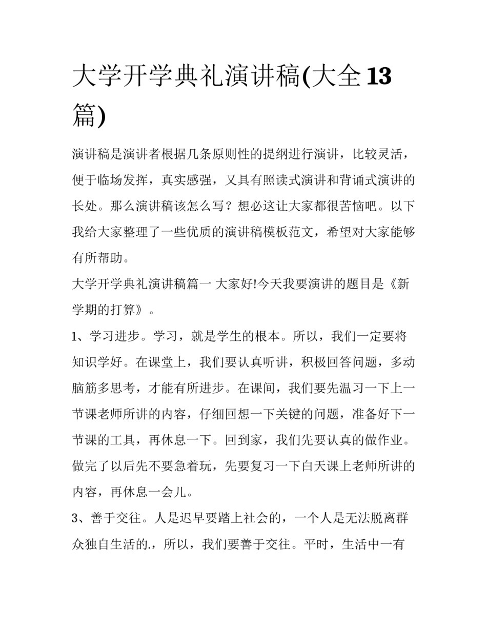 大学开学典礼演讲稿(大全13篇)_第1页