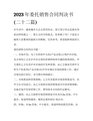 2023年委托销售合同判决书(二十二篇)